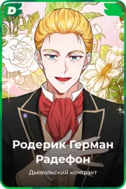 Родерик Герман Радефон
