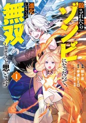 Korosaretara Zombie ni Nattanode, Shinka Shimakutte Musou Shiyou to Omoimasu
