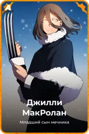 Джилли МакРолан