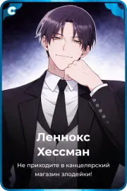 Леннокс Хессман