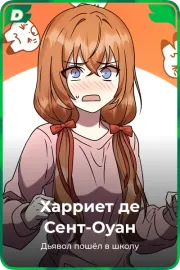 Харриет де Сент-Оуан