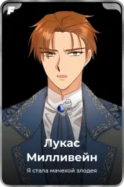 Лукас Милливейн