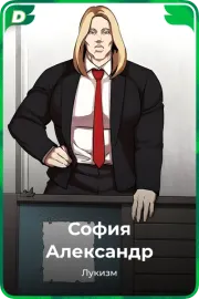 София Александр
