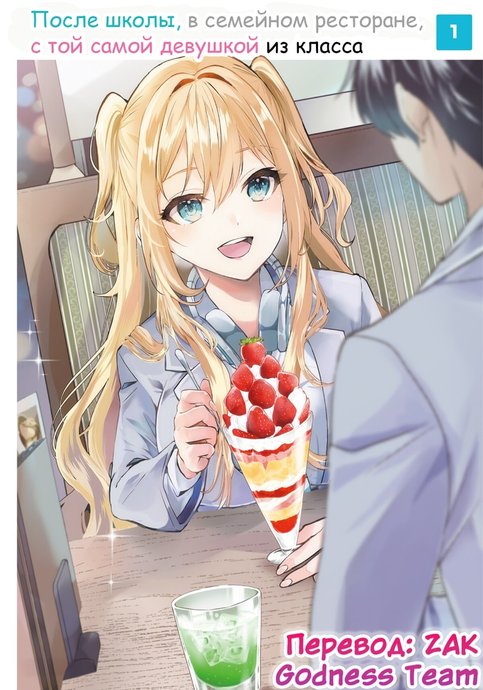 Houkago, Famiresu de, Kurasu no Ano Ko to