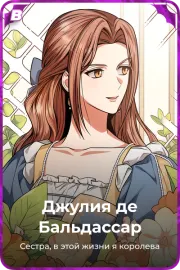 Джулия де Бальдассар