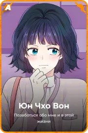Юн Чхо Вон