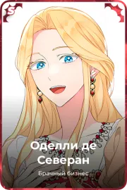 Оделли де Северан