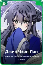 Джин Чхон Лан