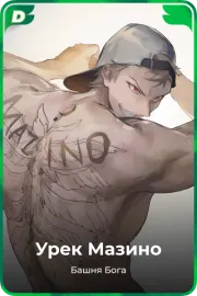 Урек Мазино