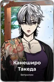Канеширо Такеда