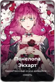 Пенелопа Экхарт