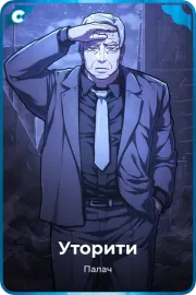 Уторити