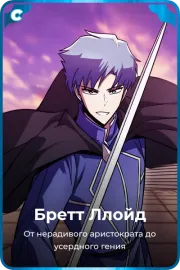 Бретт Ллойд