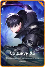 Со Джун Хо