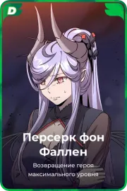 Персерк фон Фаллен