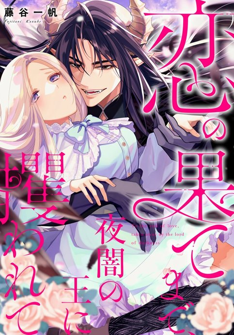 Koi no Hate Made, Yoru Yami no Oni Sarawarete