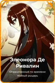 Элеонора Де Ривалин