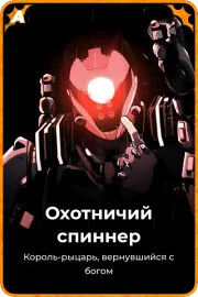 Охотничий спиннер