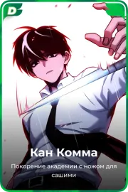 Кан Комма