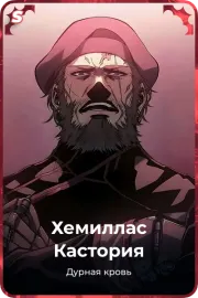 Хемиллас Кастория