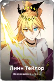Линн Тейлор