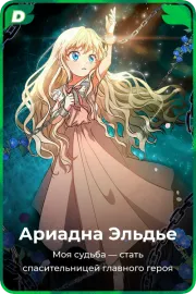 Ариадна Эльдье