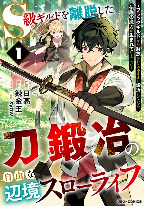 S-kyuu Guild wo Ridatsu shita Katana Kaji no Jiyuu na Henkyou Slow Life: Black Guild kara Kaihou sarete Kimama ni Kaji shitetara, Densetsu no Matou ga Umareteimashita