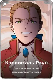 Карлос аль Раун