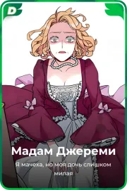 Мадам Джереми