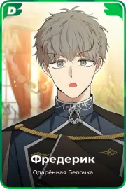 Фредерик