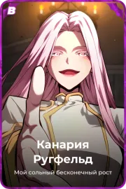 Канария Ругфельд