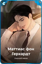 Маттиас фон Герхардт