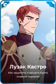 Лузак Кастро