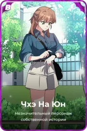 Чхэ На Юн