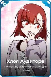 Хлоя Аудиторе