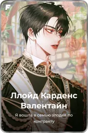 Ллойд Карденс Валентайн
