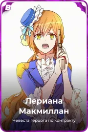 Лериана Макмиллан