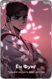 Ён Фунг