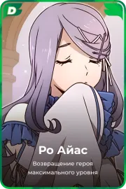 Ро Айас