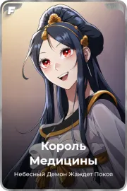 Король Медицины