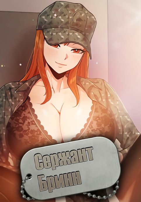 Сержант Бринн