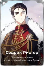 Седрик Ристер
