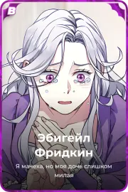 Эбигейл Фридкин