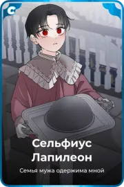 Сельфиус Лапилеон