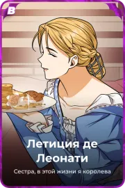 Летиция де Леонати