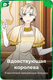 Вдовствующая королева