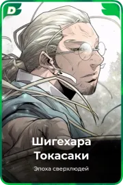 Шигехара Токасаки