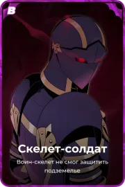 Скелет-солдат