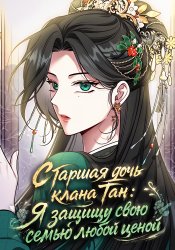 Старшая дочь клана Тан: Я защищу свою семью любой ценой