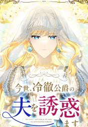 Imayo, Reitetsu Koushaku no Otto o Yuuwaku Shimasu